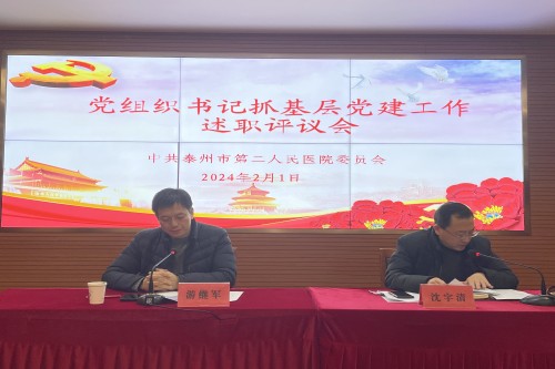 20240201黨組織書(shū)記抓基層黨建工作述職評(píng)議會(huì)_副本.jpg 20240201黨組織書(shū)記抓基層黨建工作述職評(píng)議會(huì)_副本.jpg