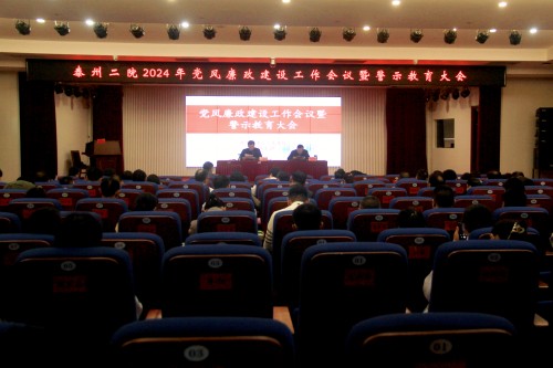 20240329泰州二院召開黨風(fēng)廉政建設(shè)暨警示教育大會(huì)_副本.jpg 20240329泰州二院召開黨風(fēng)廉政建設(shè)暨警示教育大會(huì)_副本.jpg