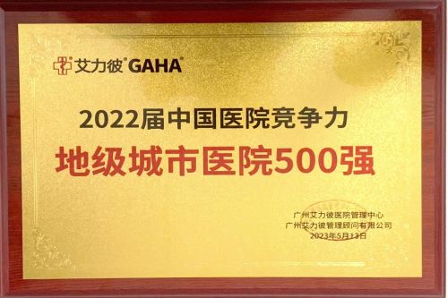 2022屆中國(guó)醫(yī)院競(jìng)爭(zhēng)力地級(jí)城市醫(yī)院500強(qiáng).jpg